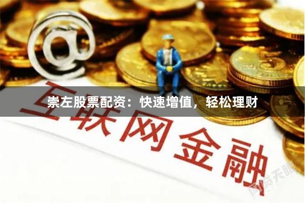 崇左股票配资：快速增值，轻松理财