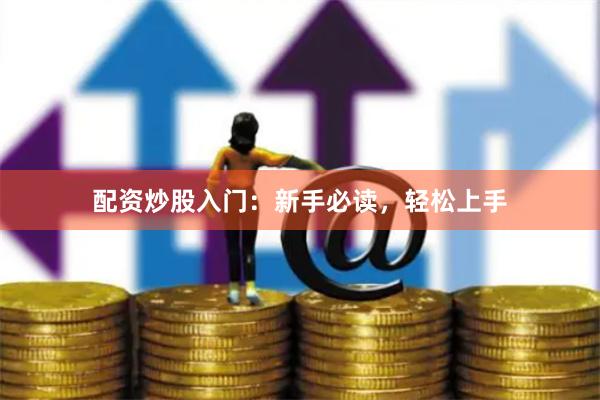 配资炒股入门：新手必读，轻松上手