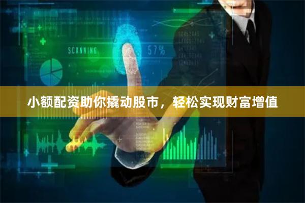 小额配资助你撬动股市，轻松实现财富增值