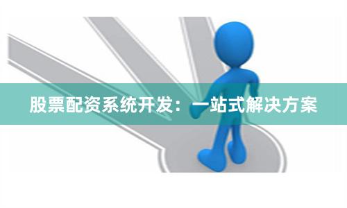 股票配资系统开发：一站式解决方案